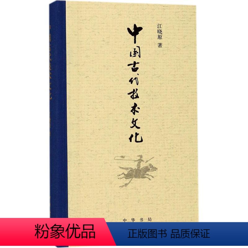 【正版】中国古代技术文化 中华书局 江晓原 著 社会科学总论