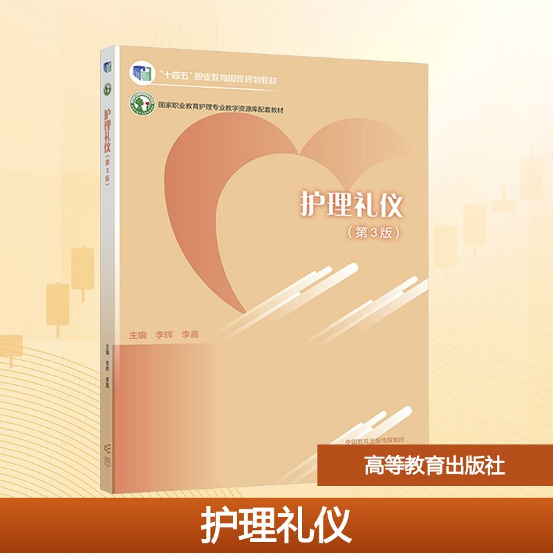 【M】护理礼仪(第3版)-9787040614770