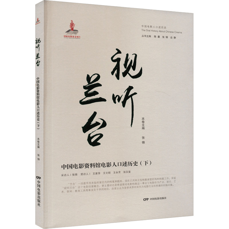 正版新书]视听兰台 中国电影资料馆电影人口述历史(下)张锦97871图片