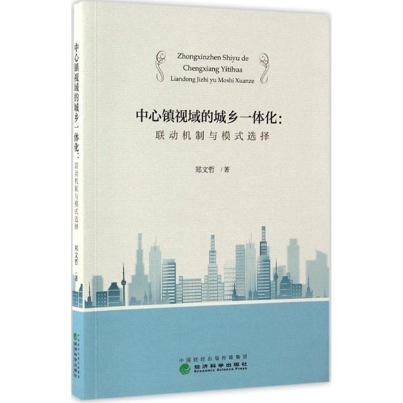 正版新书]中心镇视域的城乡一体化郑文哲 著 著9787514175769高清大图