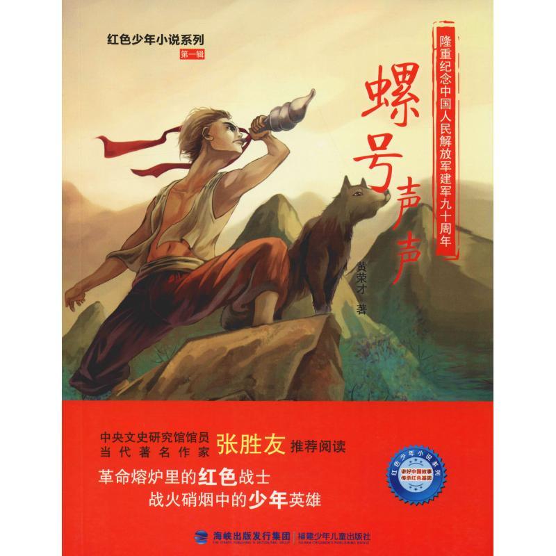 正版新书]红色少年小说系列?螺号声声黄荣才9787539558974高清大图