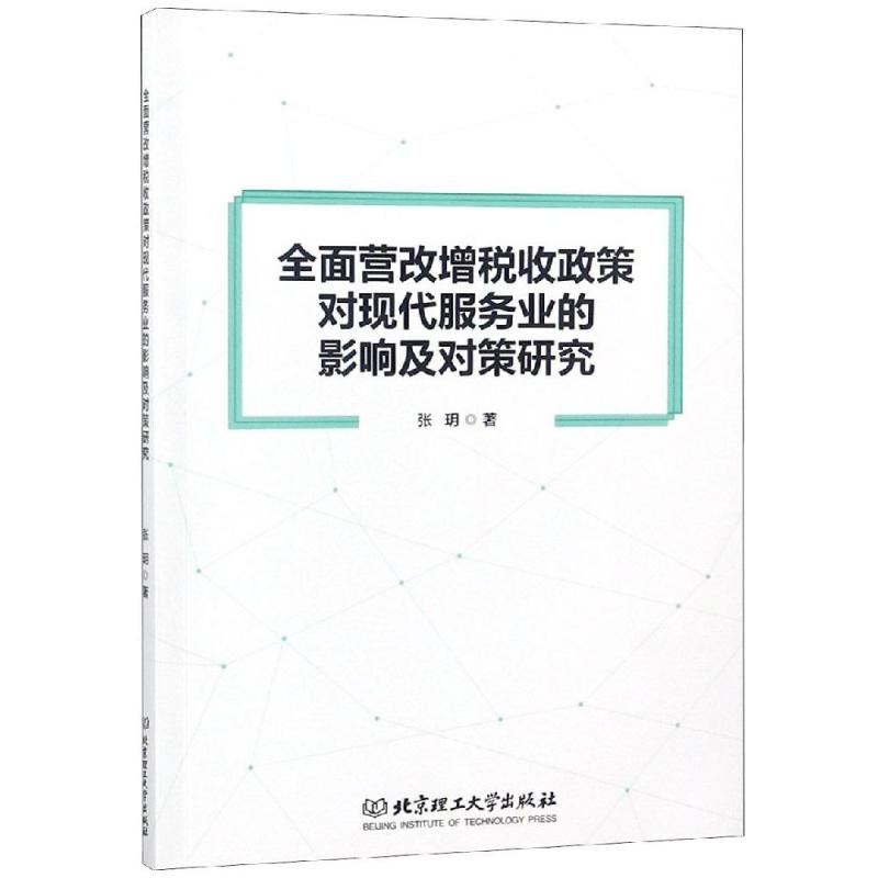 [M]全面营改增税收政策对现代服务业的影响及对策研究-9787568251563高清大图