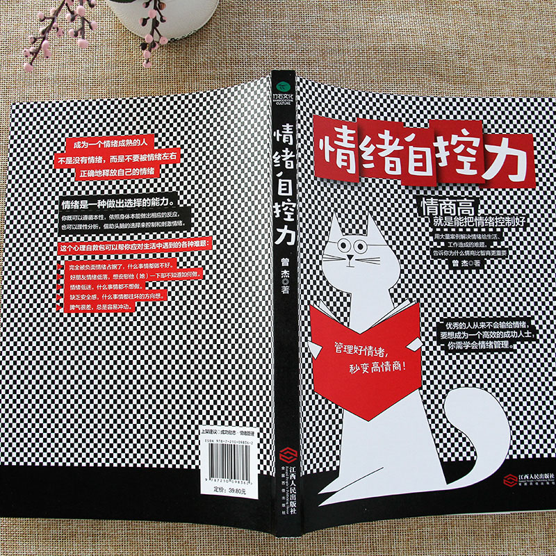 [正版]情绪自控力 管理好情绪一秒高情商 情绪管理管理好情绪控制情绪自控力自制力心态调整情商高就是把情绪控制好阳光积极高清大图