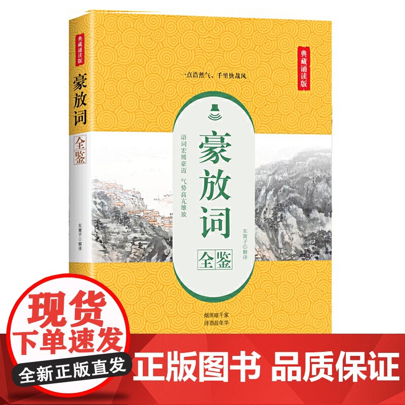 豪放词全鉴(典藏诵读版) 东篱子 中国纺织出版社 正版书籍高清大图