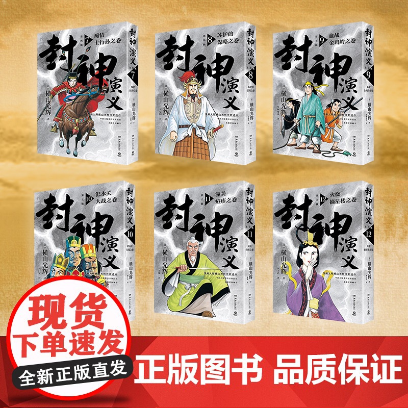 [央视网]封神演义 第四 五 六辑套装 横山光辉传世遗作热血奇趣奇幻 横山光辉 正版书籍小说书 TJ高清大图