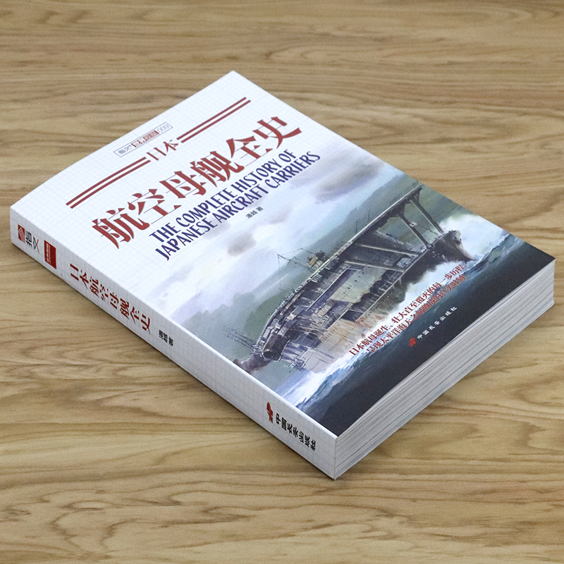[正版]日本航空母舰全史/日本帝国二战武器军用舰艇护卫舰鉴赏指南航母战斗群作战指南指文军事图书书籍高清大图