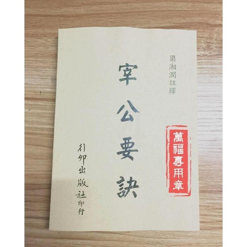 梁湘润《宰公要诀》行卯高清无错版(四柱八字命理的资料)高清大图