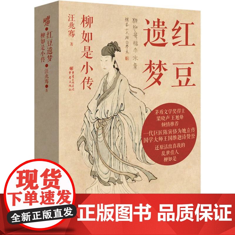 《红豆遗梦:柳如是小传》汪兆骞著还原活出真我的乱世佳人茅盾文学奖得主梁晓声 王旭烽倾情高清大图