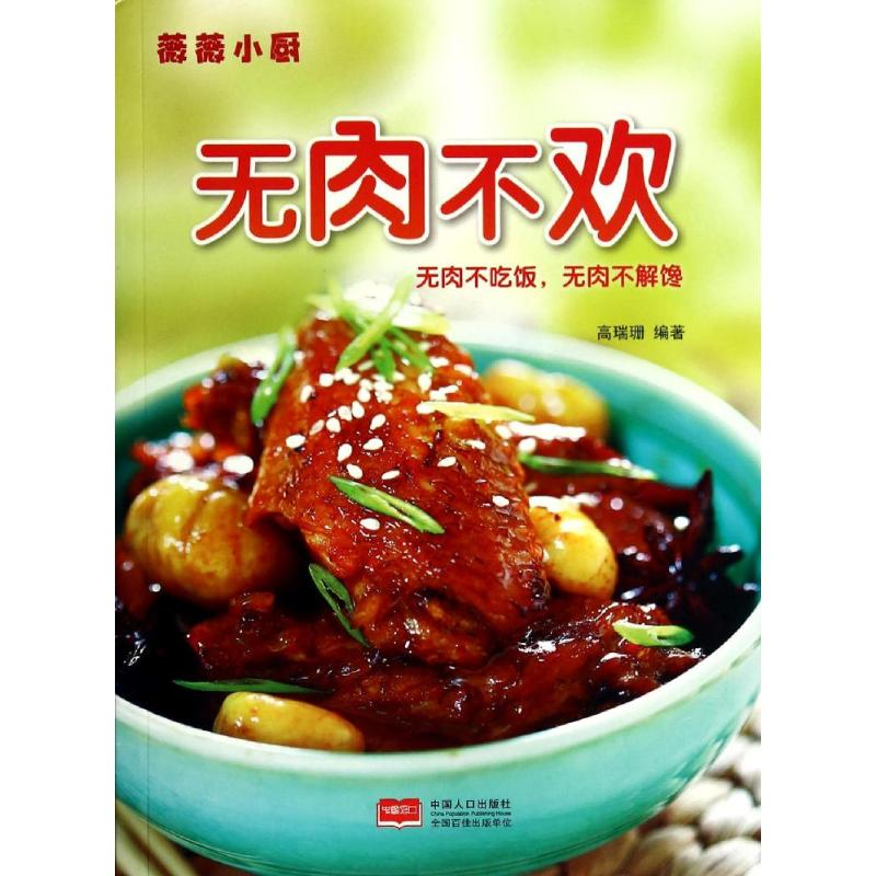 【M】无肉不欢-9787510124532