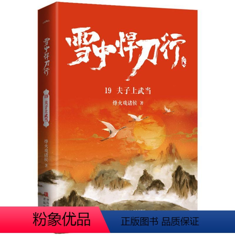 【正版】雪中悍刀行19 夫子上武当 新版 烽火戏诸侯著 电视剧同名小说 玄幻奇幻武侠小说实体书 古风古代爱情小说 重庆