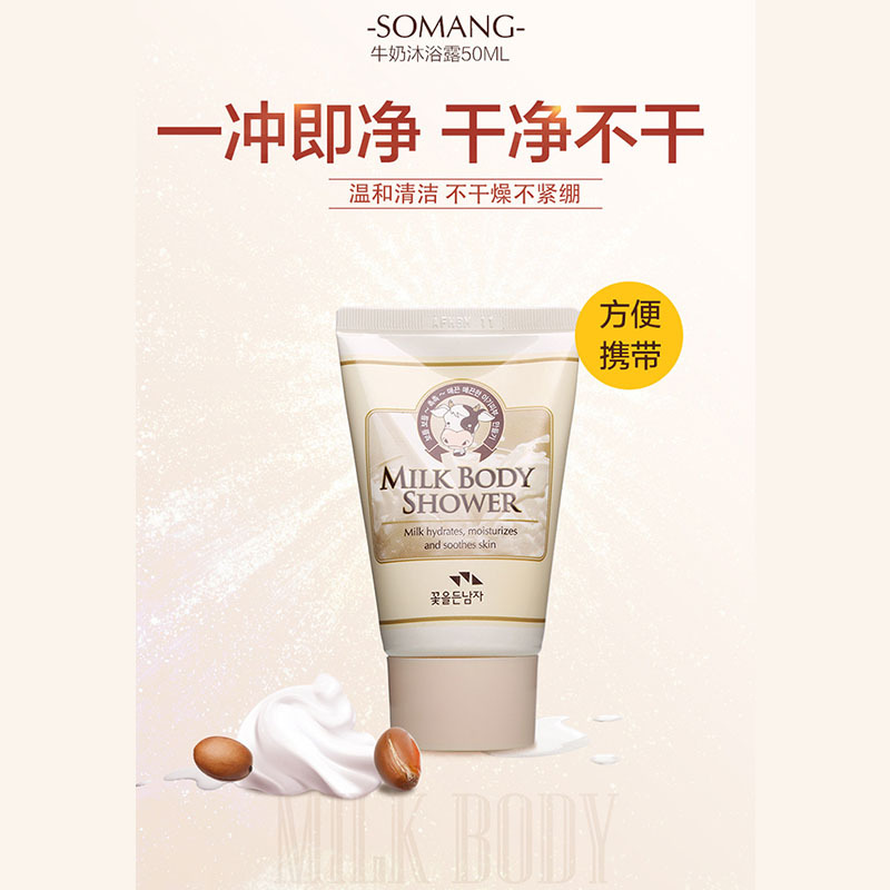 所望SOMANG牛奶沐浴露50ml