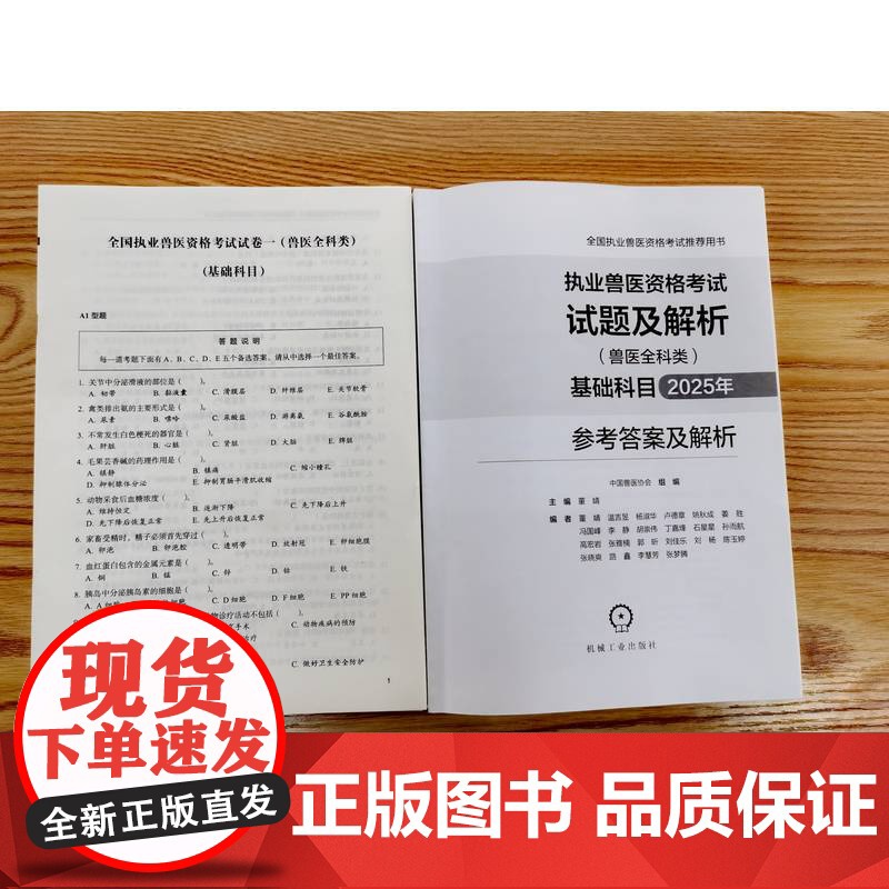 2025执业兽医资格考试试题及解析(兽医全科类) 基础科目 执业兽医 试题 兽医考试 兽医协会 机械工业出版社高清大图