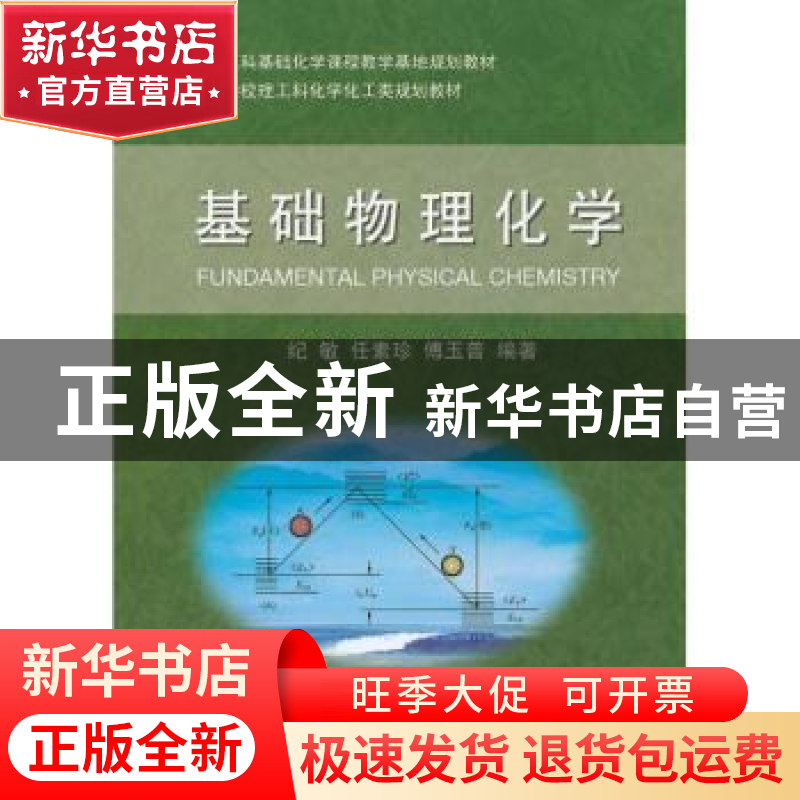 正版 基础物理化学 纪敏,任素珍,傅玉普编著 大连理工大学出版高清大图