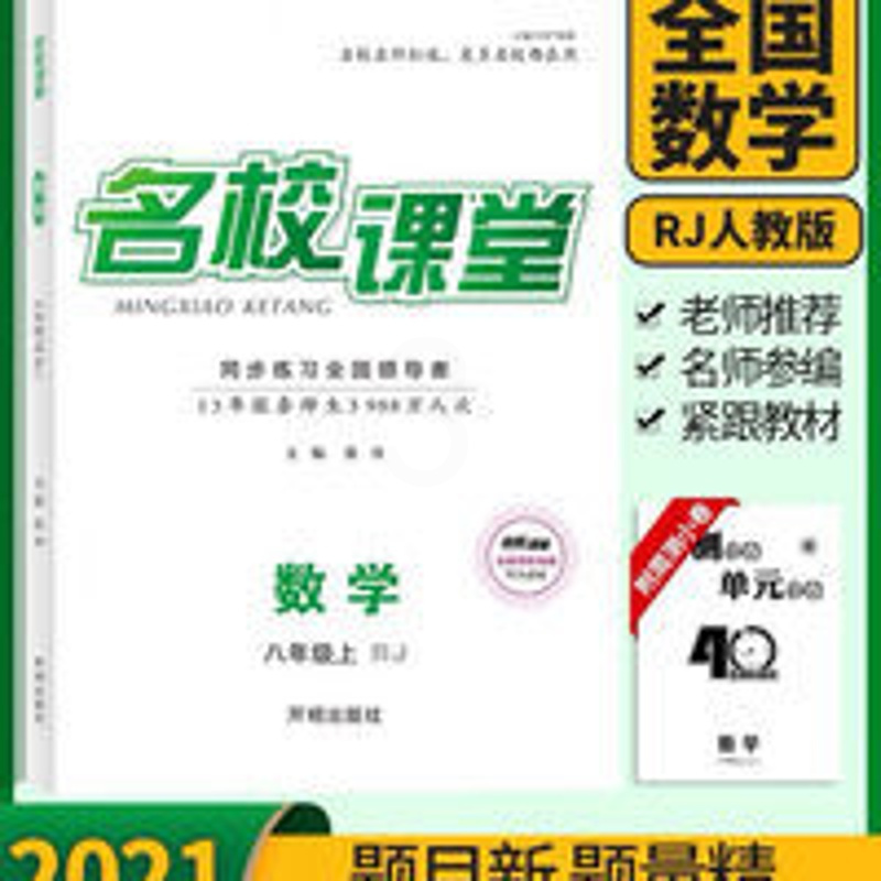 2021名校课堂数学八年级上册RJ人教版 2021名校课堂数学八年级上册RJ人教版