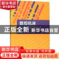数控机床与编程实用技术