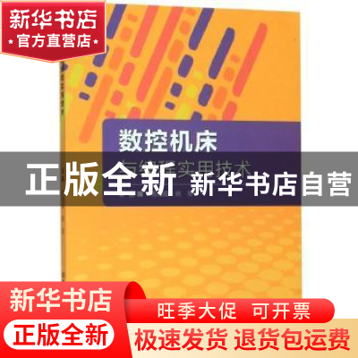 正版 数控机床与编程实用技术 杨顺田 北京理工大学出版社 978756