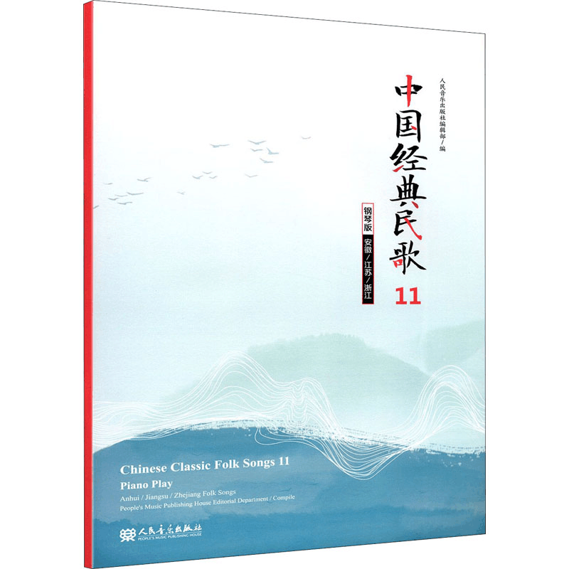 [M]中国经典民歌 11 安徽/江苏/浙江 钢琴版-9787103059265图片