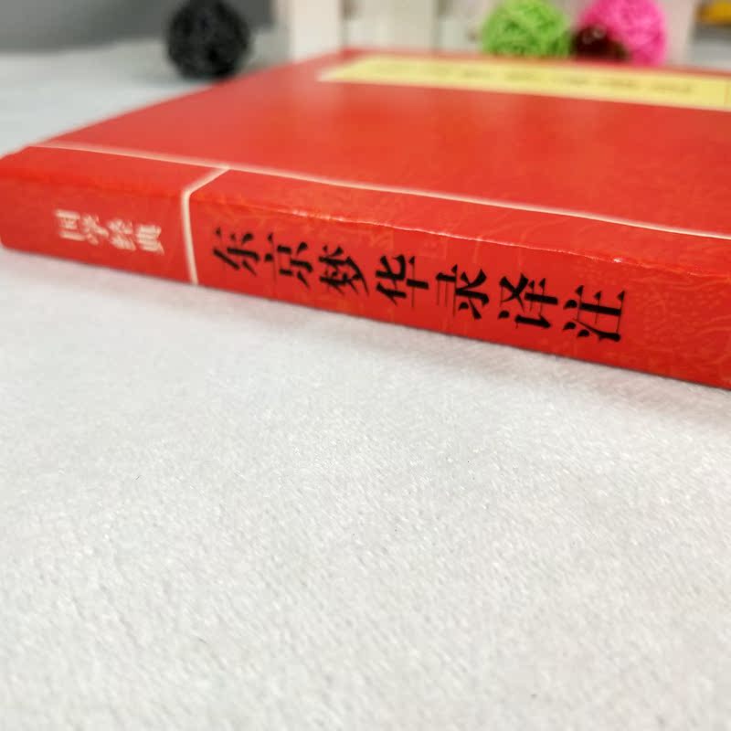 [正版]国学经典 东京梦华录译注 王莹译注 一本追述北宋都城东京开封府城市风貌的著作宋代孟元老的笔记体散记文国学古籍高清大图