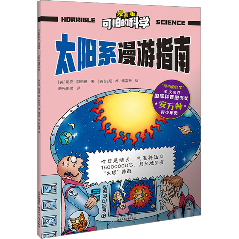 [M]太阳系漫游指南-9787530166437高清大图