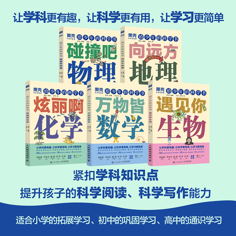 [正版]5册出版社果壳 给少年的科学书 物理+化学+数学+生物+地理 让科学更有趣 紧扣知识点青少年中小学科普课外儿童高清大图