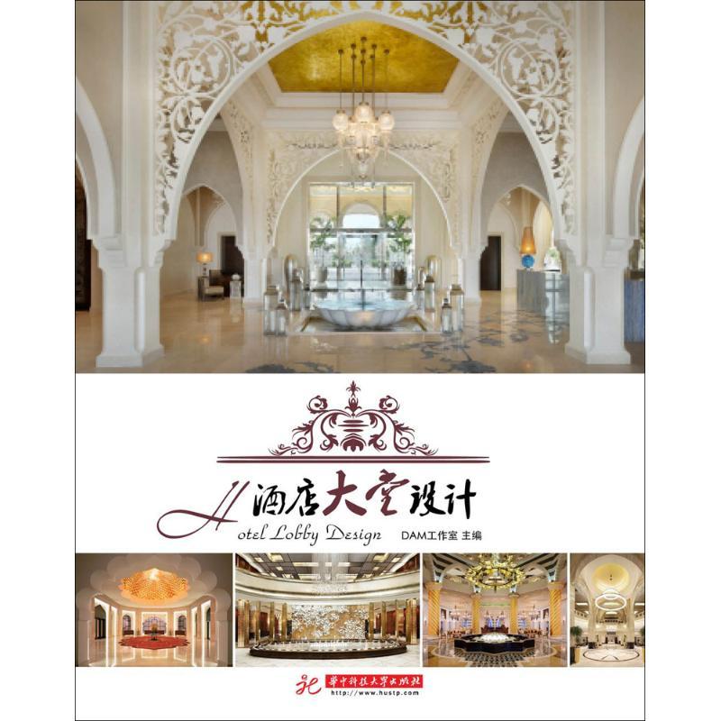 正版新书】酒店大堂设计DAM工作室 著作9787568001069