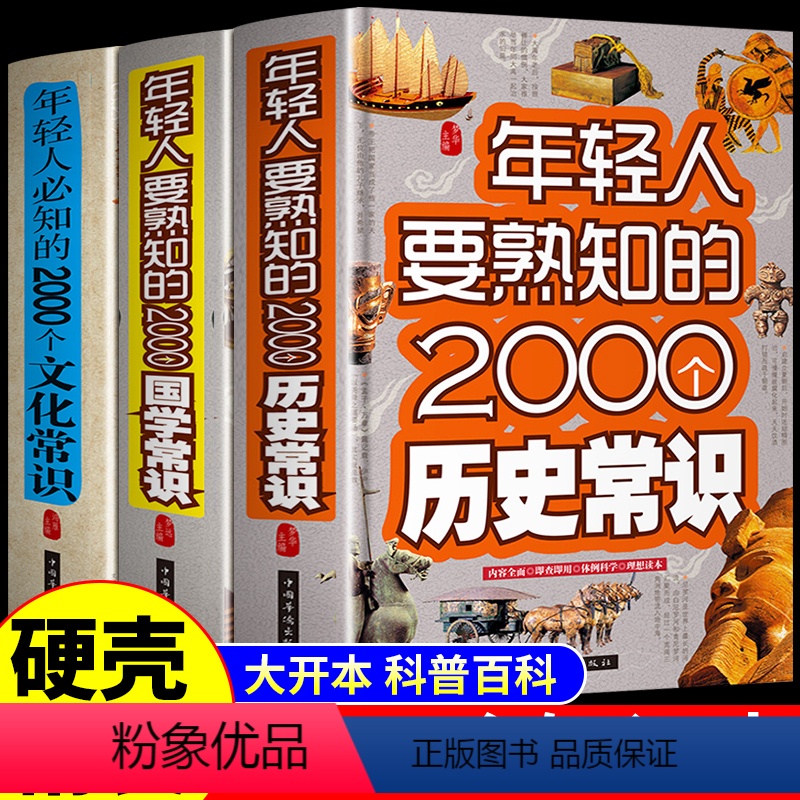 【正版】年轻人要熟知的2000个国学常识+历史常识+文化常识全套3册 中国文化世界文化1000问2000问中国文化常识
