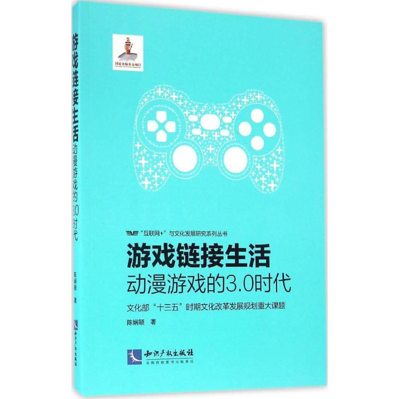 正版新书]游戏链接生活陈娴颖 著;范周 丛书主编9787513043212高清大图