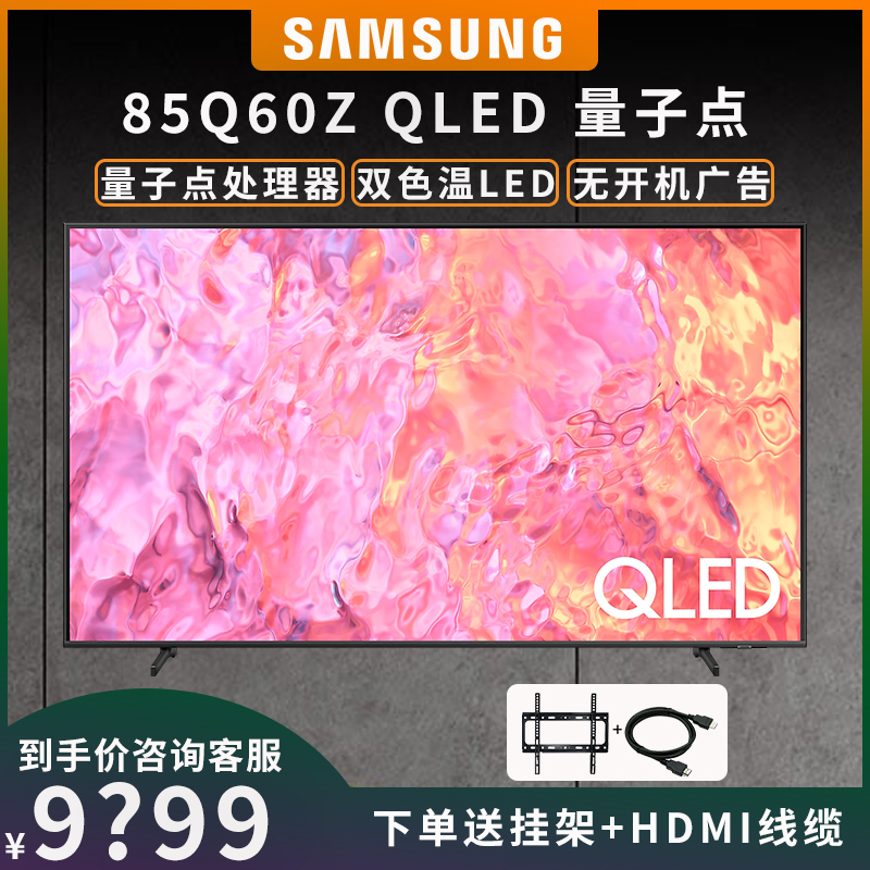 三星(SAMSUNG)85英寸 平板电视 QLED量子点 4K 液晶 全面屏电视 QA85Q60ZAJXXZ