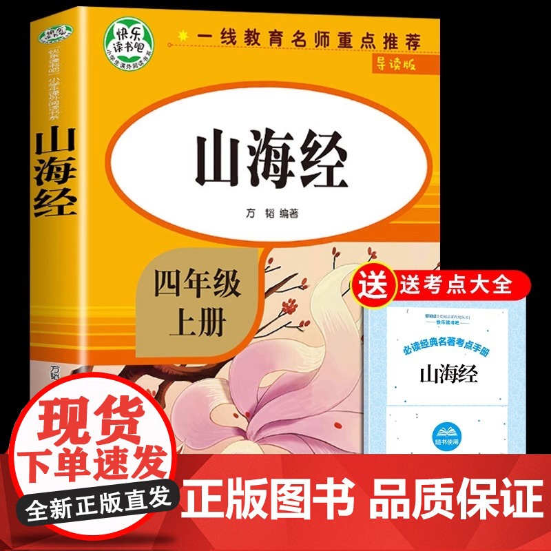 山海经原著正版小学生版 四年级上册阅读课外书必读正版的经典书目快乐读书吧书籍写给儿童孩子读的懂四上小学老师高清大图