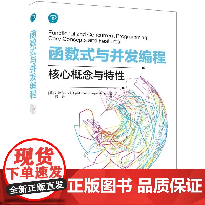 [正版新书]函数式与并发编程 [美] 米歇尔 卡彭特(Michel Charpentier)着 郭涛 译 清华大学高清大图