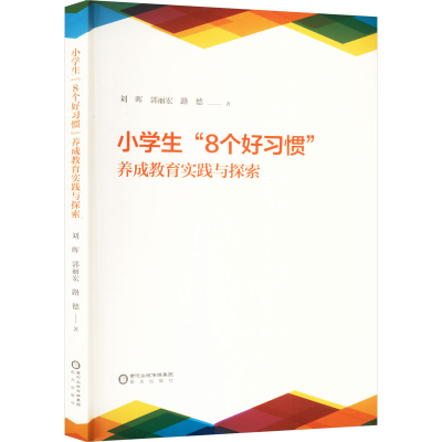 [M]小学生“8个好习惯”养成教育实践与探索-9787552571158