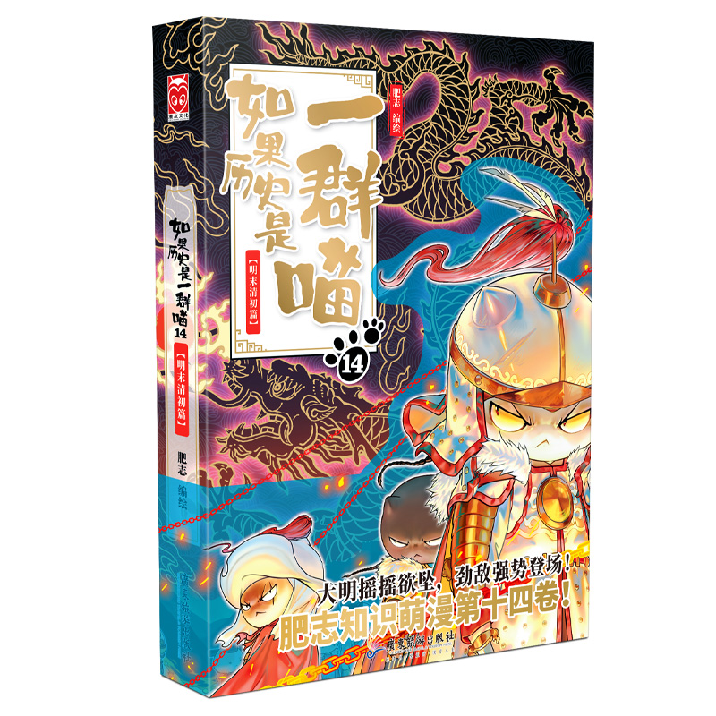 5乱世三国篇 [正版]认准如果历史是一群喵14·明末清初篇 全套14册肥志著儿童小学生中国历史科普漫画书籍BK高清大图