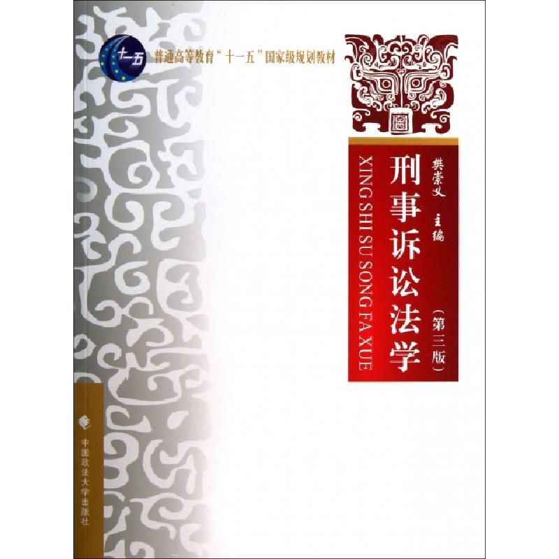 正版新书】刑事诉讼法学(第3版普通高等教育十一五国家级规划教材