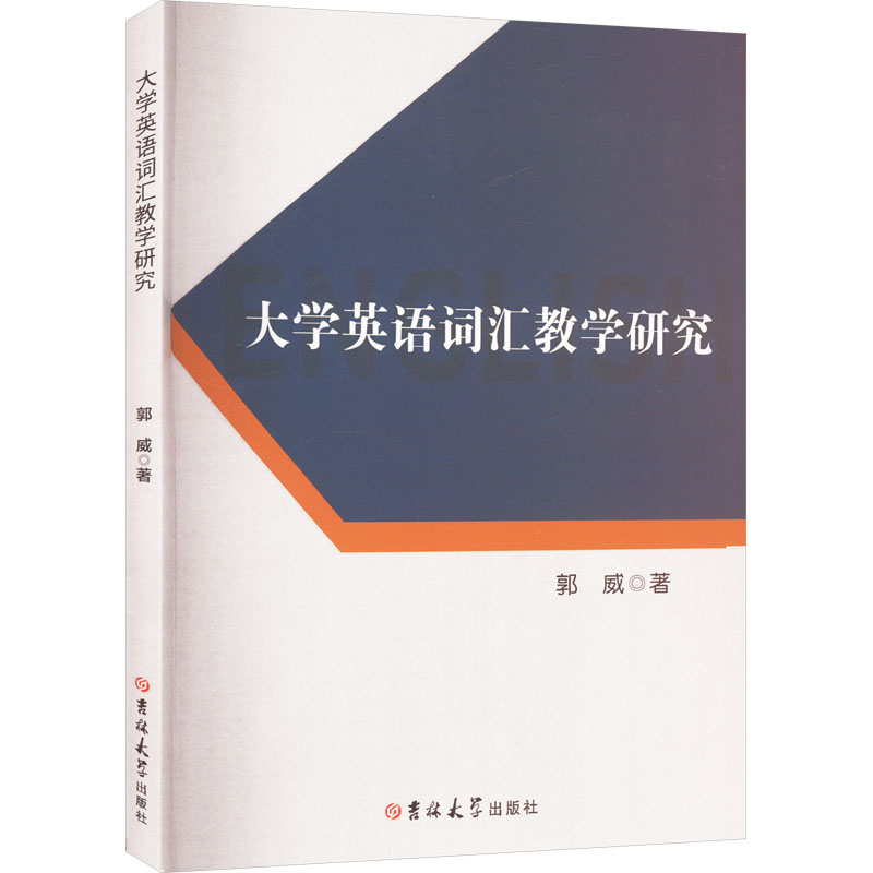 [M]大学英语词汇教学研究-9787576817737高清大图