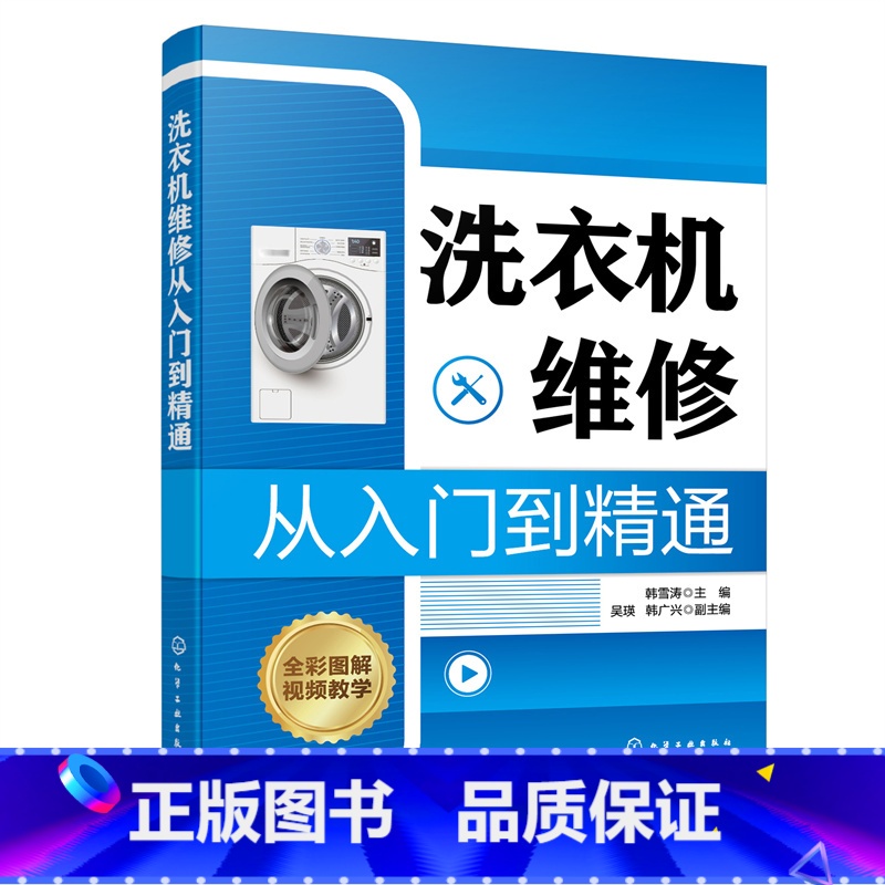 【正版】 洗衣机维修从入门到精通 书籍