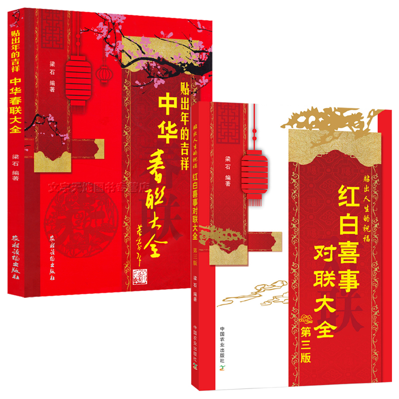 [正版]抖*同款**红白喜事对联大全2册第三版梁石书籍实用对对子对联书写作规范参考指导书婚礼**民间农村过年红事白事丧高清大图