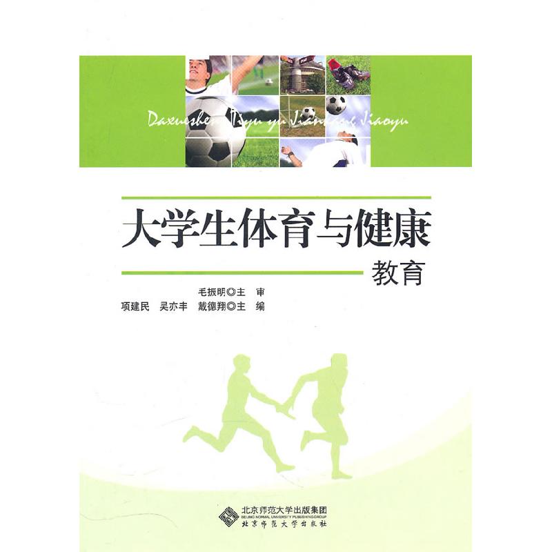 正版新书】大学生体育与健康教育毛振明9787303117116