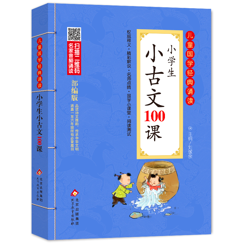 百家姓 小学通用 [正版]小学生小古文100课 注音版 彩图大开本 扫码名家音频诵读 儿童国学经典诵读全集 国学启蒙 小