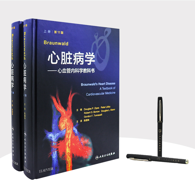 [正版]Braunwald心脏病学 心血管内科学教科书第11十一版心力衰竭心律失常猝死晕厥心电图超声磁共振影像学人民卫高清大图