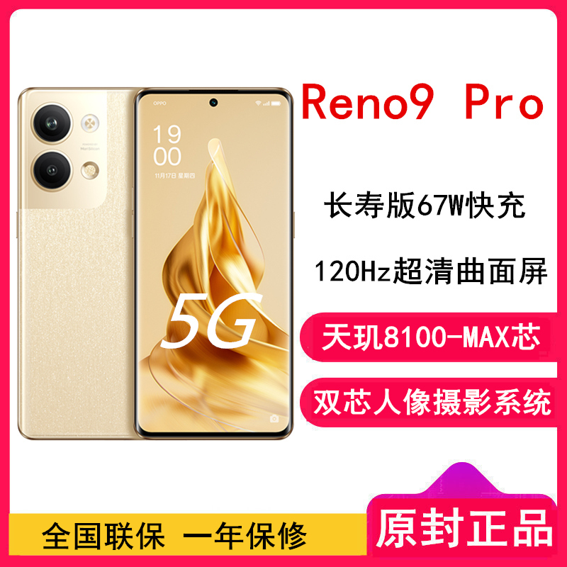 [全国联保]OPPO Reno9 Pro 16GB+256GB 明日金 天玑8100-MAX芯 双芯人像摄影系统 长寿版67W闪充 120Hz OLED曲面屏 全网通5G手机