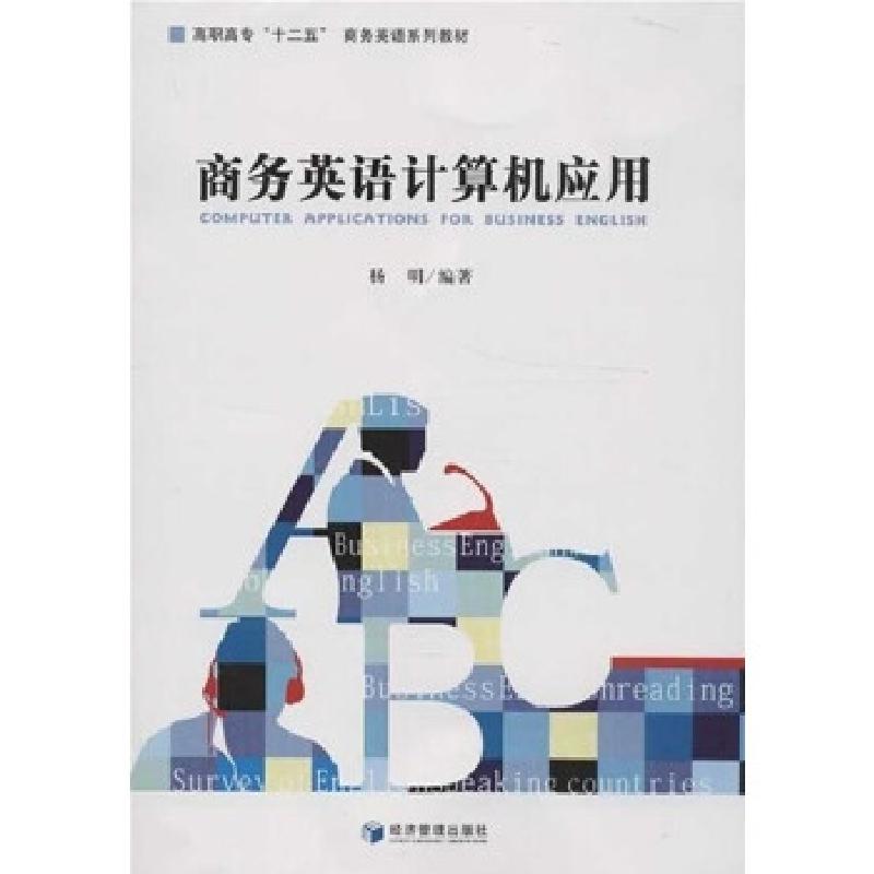 正版新书】商务英语计算机应用杨明 著9787509620540