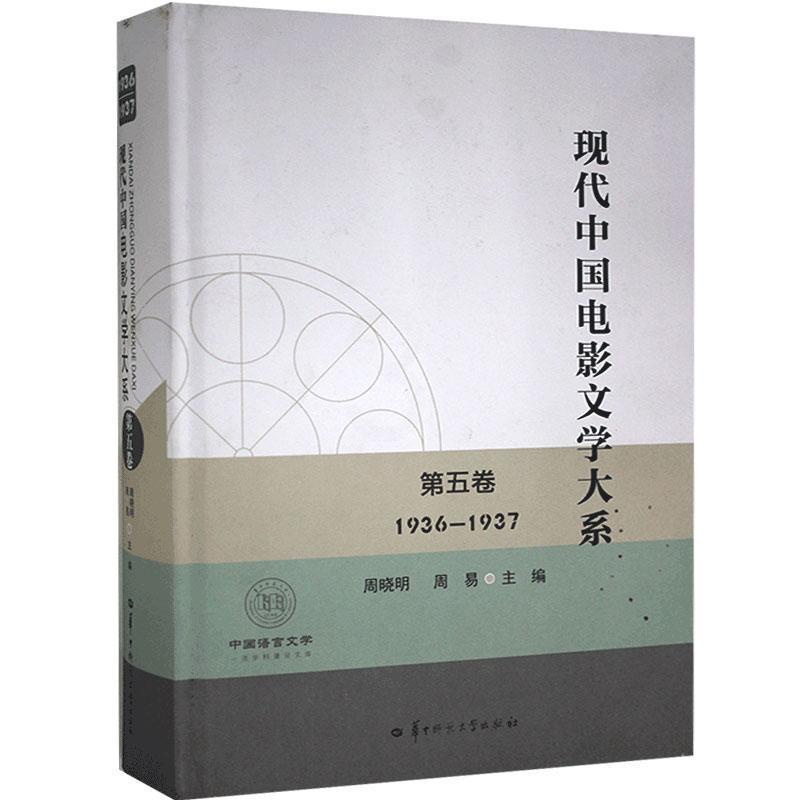 [醉染正版]正版现代中国电影文学大系:1936-1937:第五卷周晓明书店文学华中师范大学出版社有限责任公司书籍 读乐尔高清大图