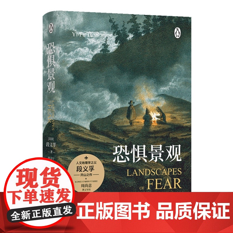 恐惧景观 人文主义地理学之父段义孚开山之作全新修订浪漫地理学空间与地方作者涵盖历史学心理学人类学译林出版社店正版书籍高清大图