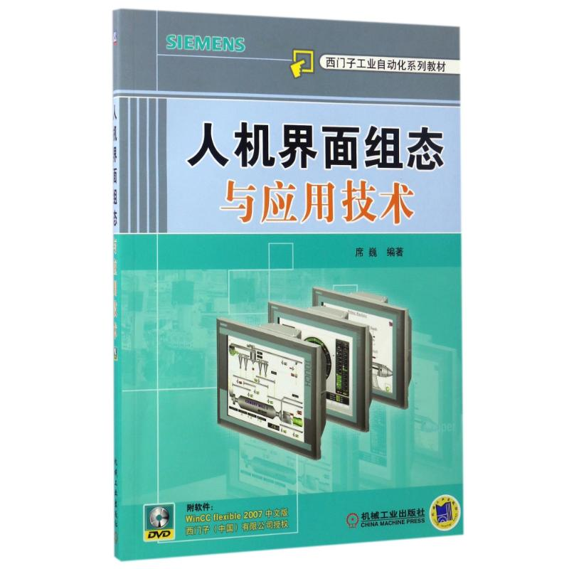 正版新书]人机界面组态与应用技术席巍 著9787111298694高清大图