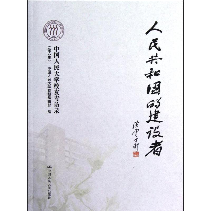 [M]人民共和国的建设者——中国人民大学校友专访录(第六集)-9787300163970高清大图