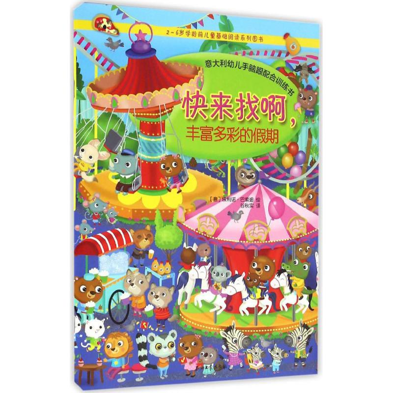 正版新书】快来找啊,丰富多彩的假期(意)埃利诺·巴索迪(Eleonora