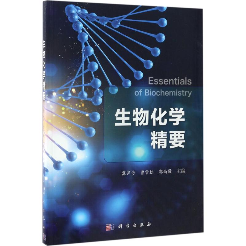 [M]生物化学精要-9787030524126高清大图