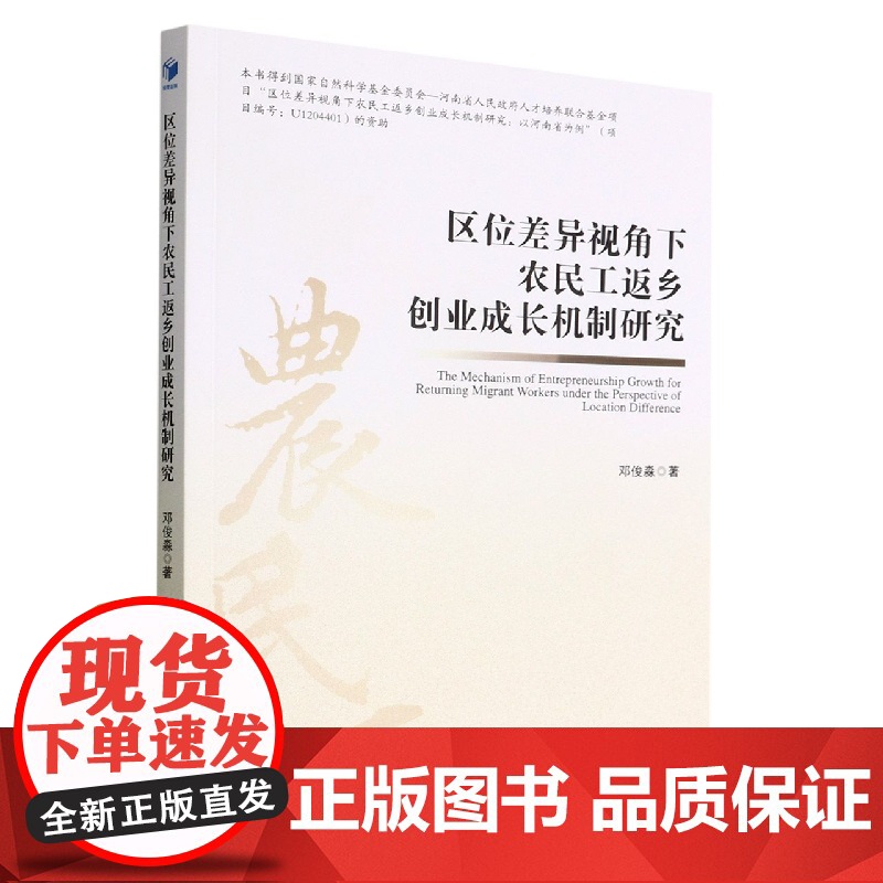 区位差异视角下农民工返乡创业成长机制研究