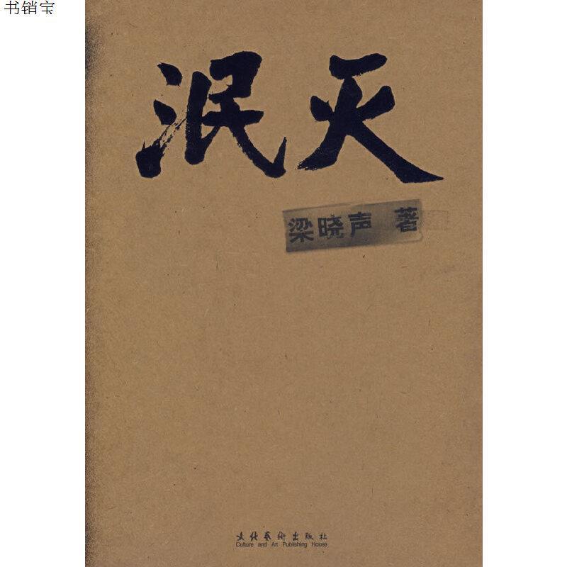 泯灭9787503932311梁晓声著文化艺术出版社视频