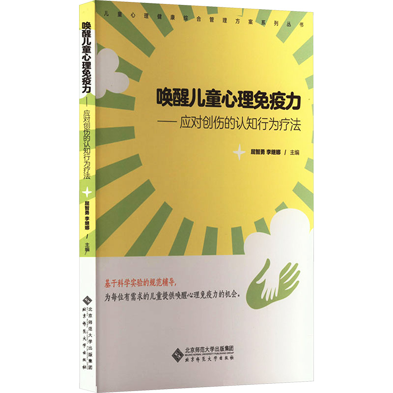 [M]唤醒儿童心理免疫力-9787303289349高清大图